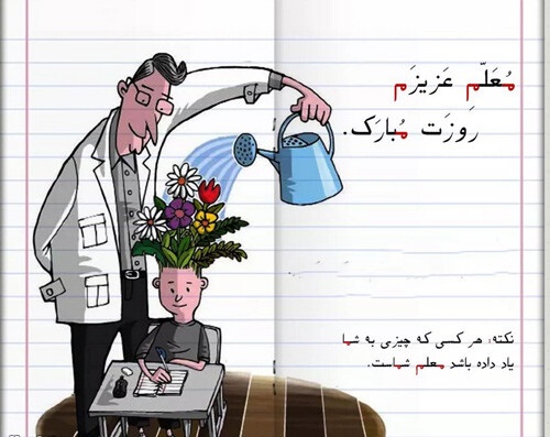 تبریک روز معلم به پدر فوت شده + عکس