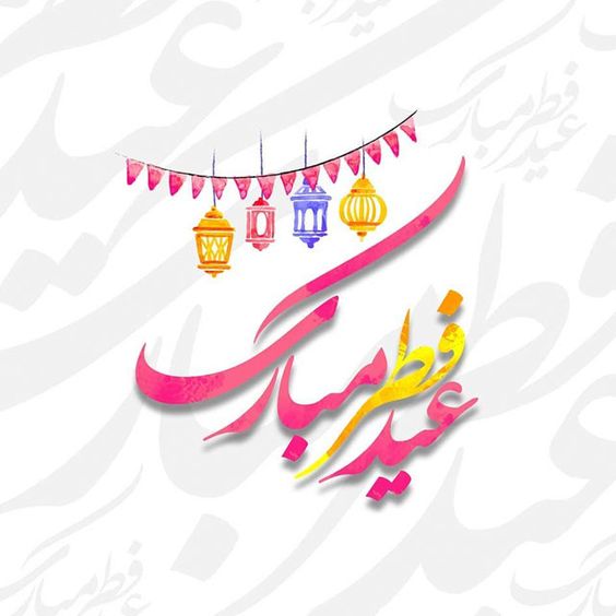 متن تبریک عید فطر 1402