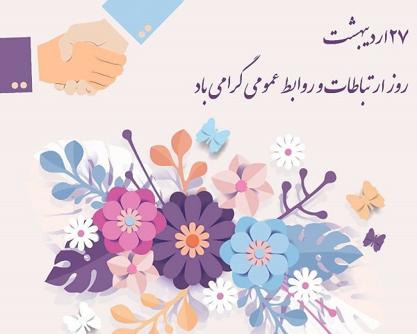 تبریک روز روابط عمومی + عکس نوشته روز روابط عمومی
