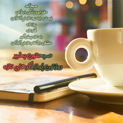 عکس نوشته صبح بخیر انگیزشی
