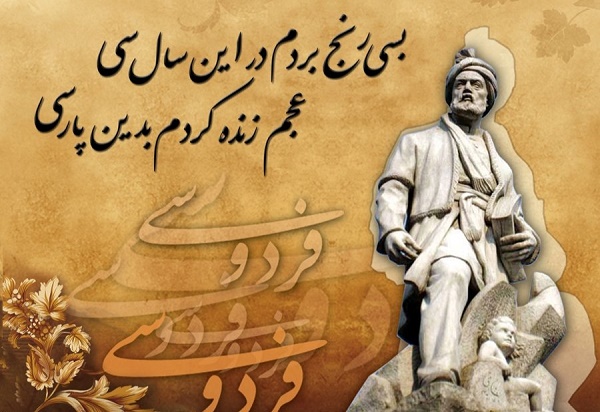 عکس و متن روز بزرگداشت فردوسی