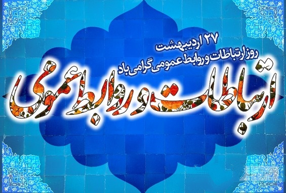 تبریک روز روابط عمومی + عکس نوشته روز روابط عمومی