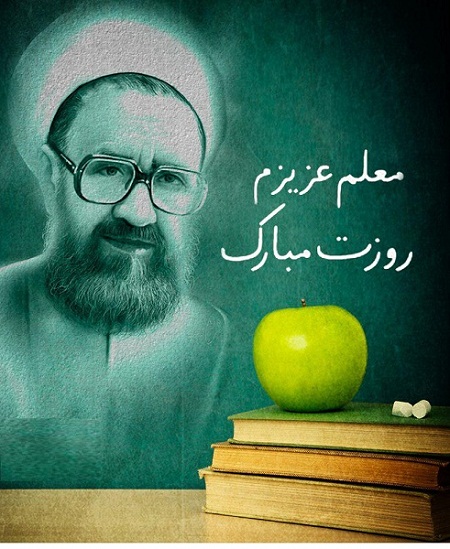 تبریک روز معلم به دخترم (عکس نوشته و متن زیبا)
