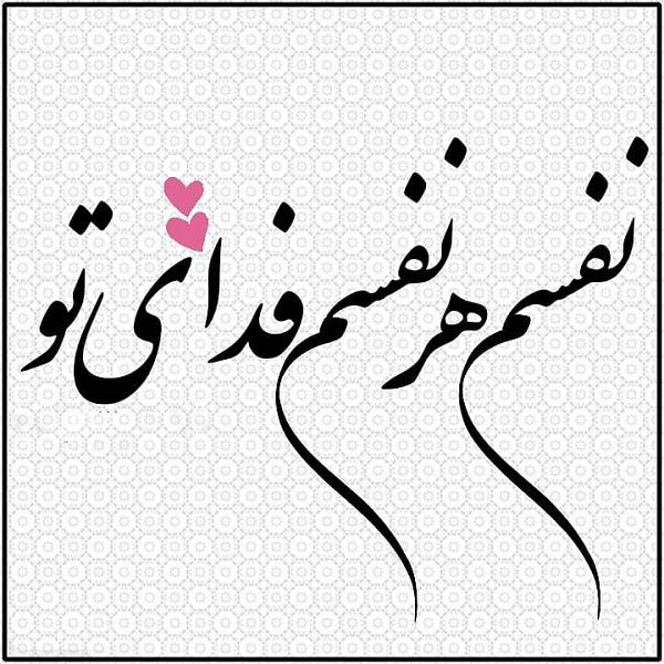 متن عاشقانه کوتاه و جذاب برای عشقم