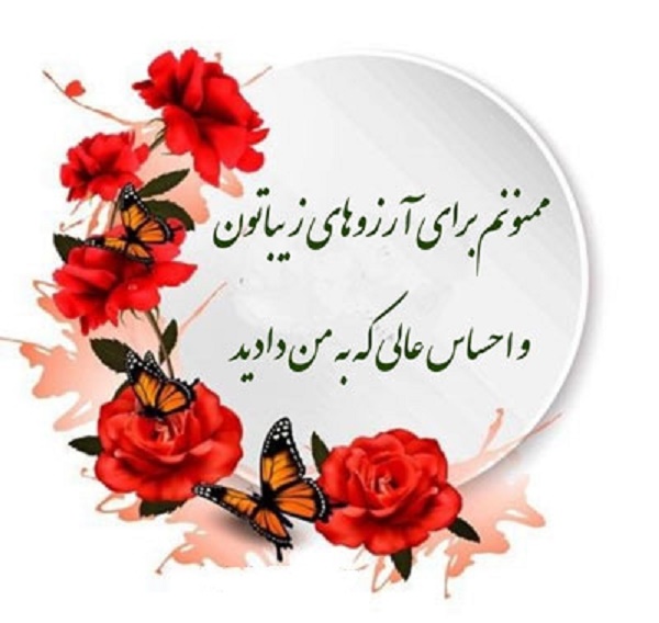 متن تشکر از دوستان و آشنایان بابت تبریک