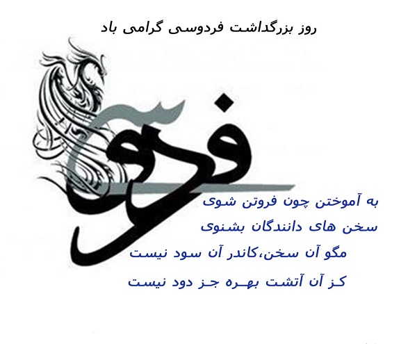 عکس و متن روز بزرگداشت فردوسی