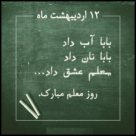 متن تبریک روز معلم 1402