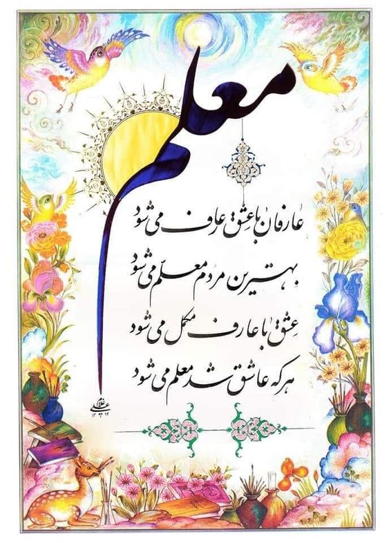 پروفایل روز معلم (عکس پروفایل)
