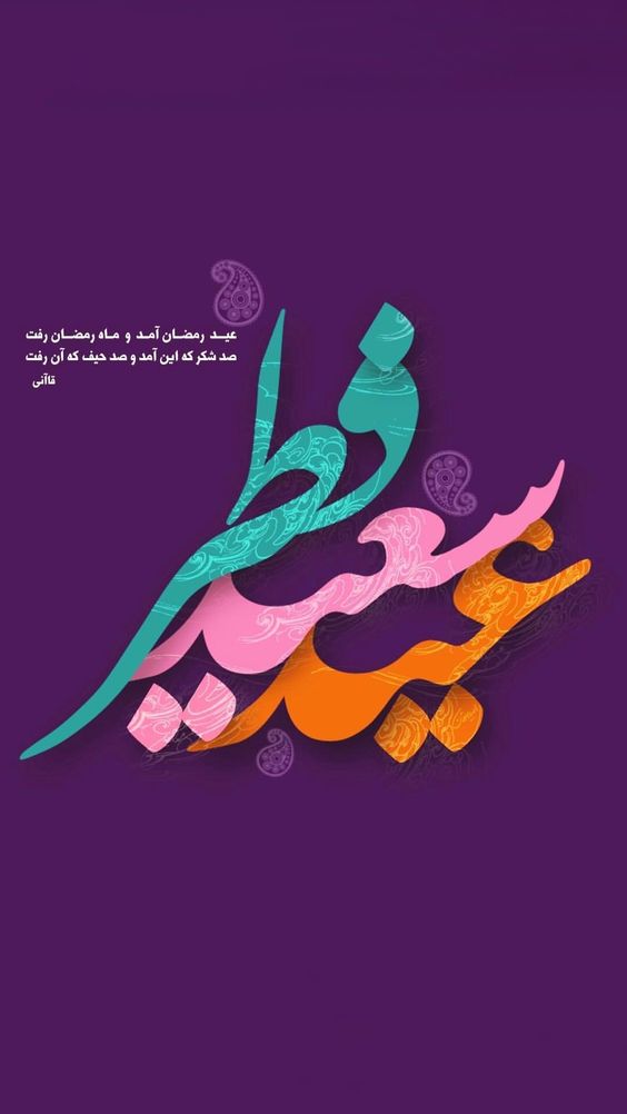 متن تبریک عید فطر 1402