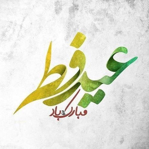 متن تبریک عید فطر 1402
