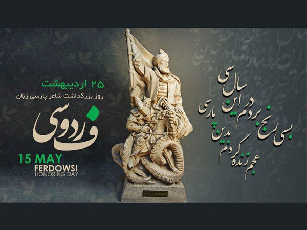 عکس و متن روز بزرگداشت فردوسی