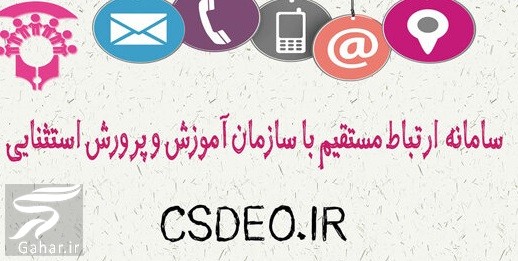 سازمان آموزش و پرورش استثنایی csdeo.ir