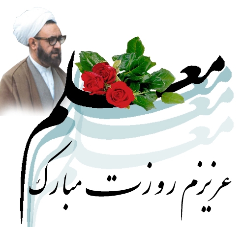 تبریک روز معلم به پدر فوت شده + عکس