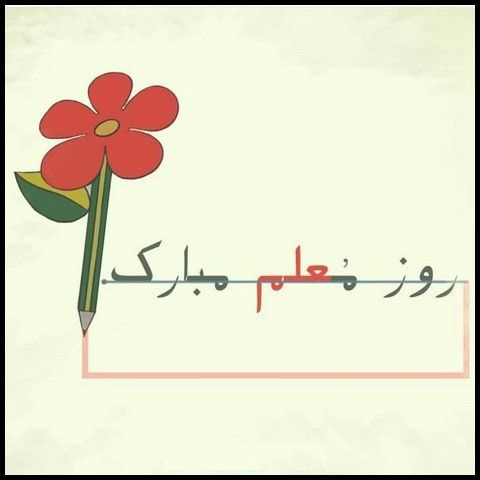 متن تبریک روز معلم 1402