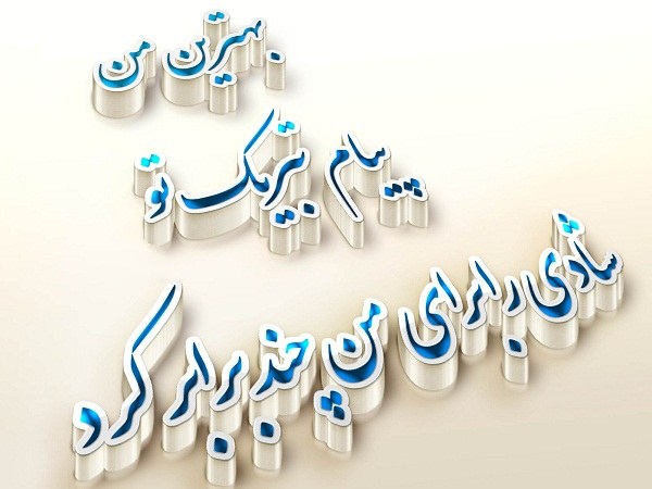 متن تشکر از دوستان و آشنایان بابت تبریک