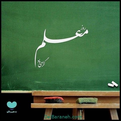 پروفایل روز معلم (عکس پروفایل)