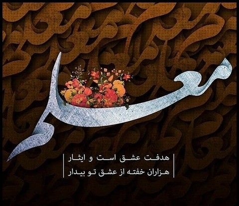 متن تبریک روز معلم 1402