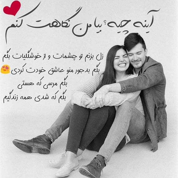 متن عاشقانه کوتاه و جذاب برای عشقم