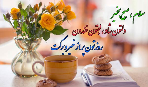 متن صبح بخیر زیبا و پر انرژی