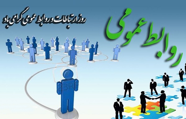 تبریک روز روابط عمومی + عکس نوشته روز روابط عمومی