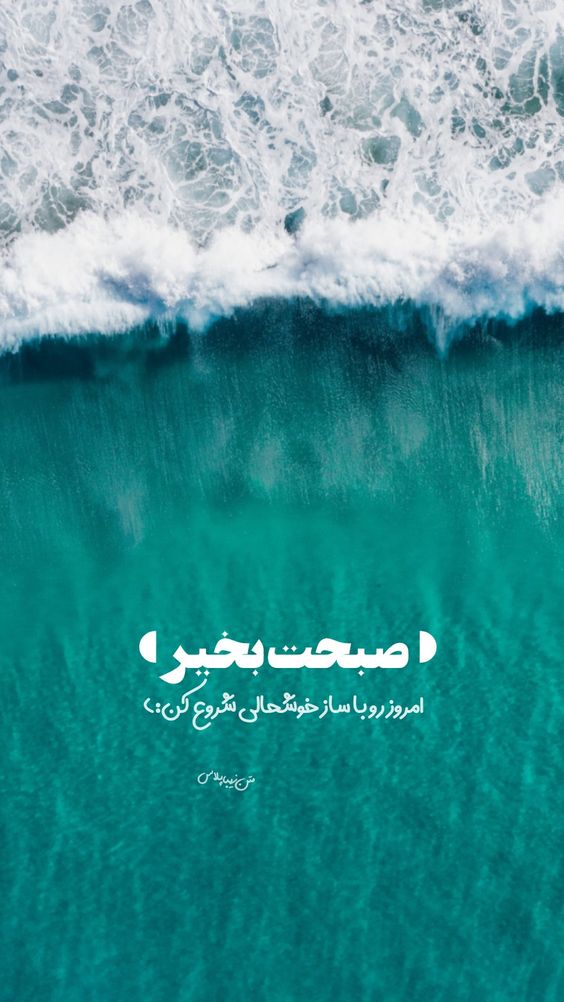 عکس نوشته صبح بخیر انگیزشی