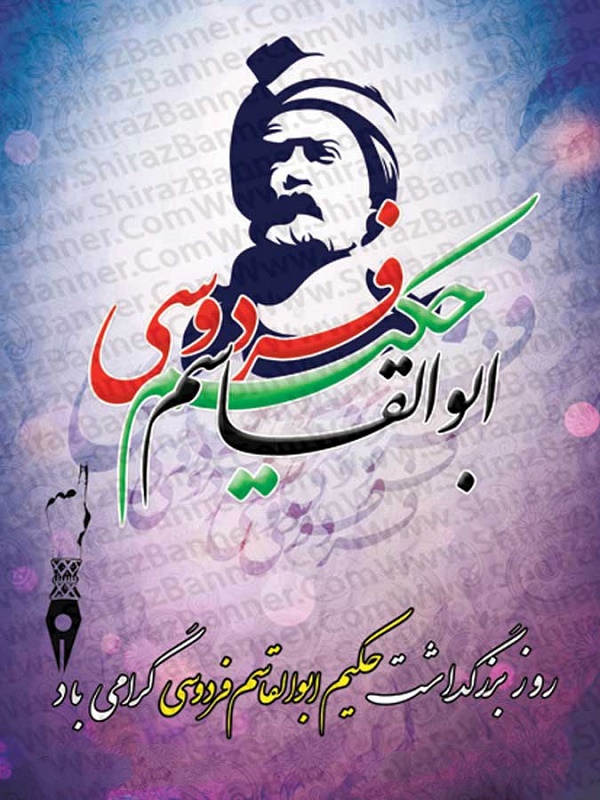 عکس و متن روز بزرگداشت فردوسی