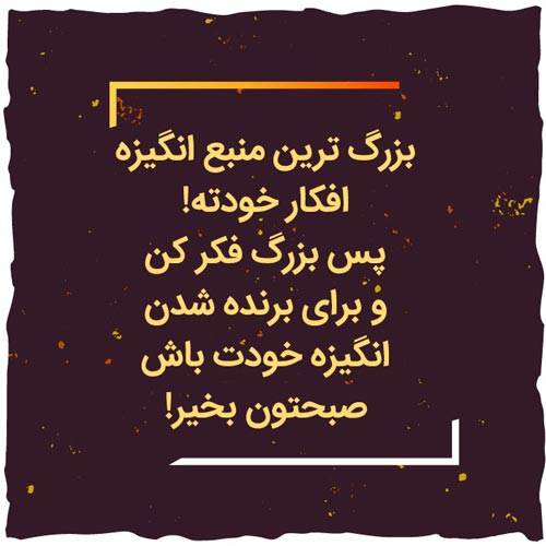متن صبح بخیر زیبا و پر انرژی