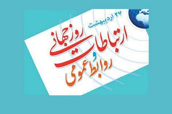 تبریک روز روابط عمومی + عکس نوشته روز روابط عمومی