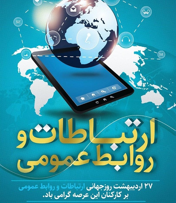 تبریک روز روابط عمومی + عکس نوشته روز روابط عمومی