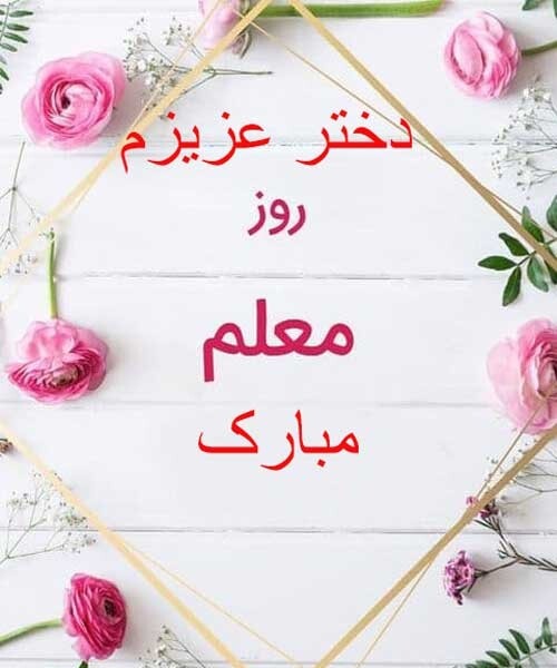 تبریک روز معلم به دخترم (عکس نوشته و متن زیبا)