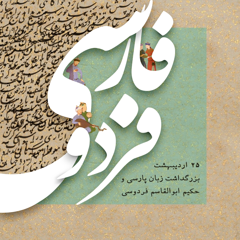 عکس و متن روز بزرگداشت فردوسی