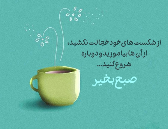 عکس نوشته صبح بخیر انگیزشی
