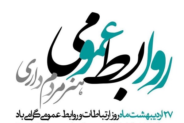 تبریک روز روابط عمومی + عکس نوشته روز روابط عمومی