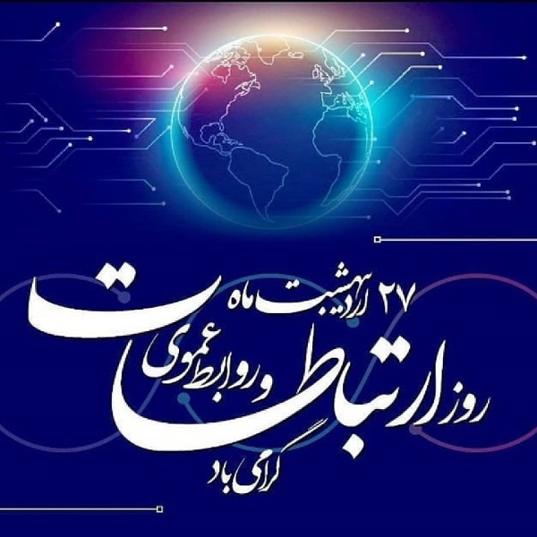 تبریک روز روابط عمومی + عکس نوشته روز روابط عمومی
