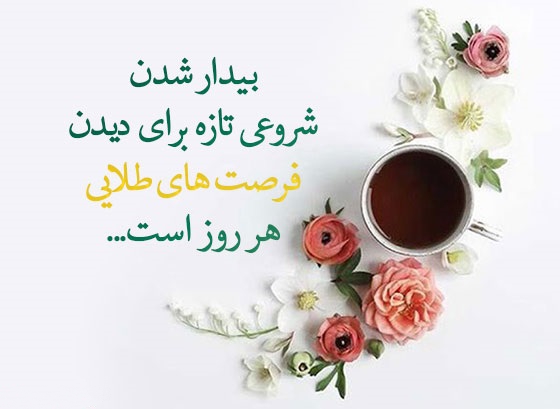 عکس نوشته صبح بخیر انگیزشی
