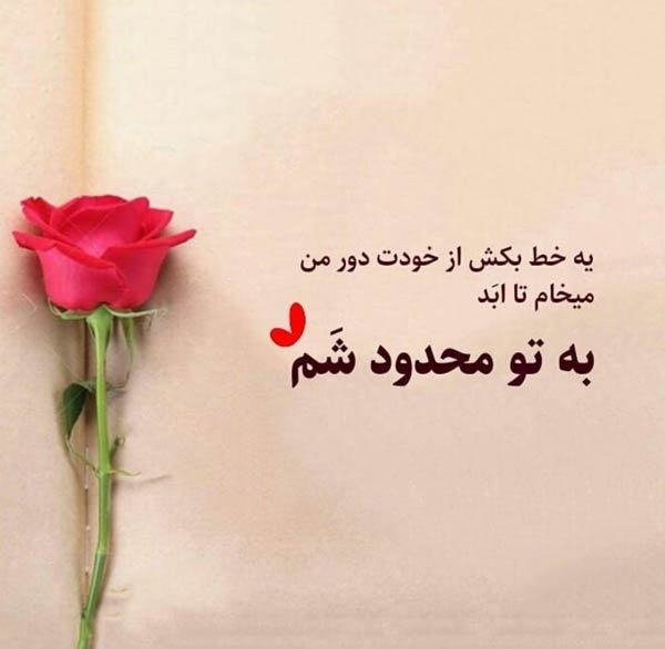 متن عاشقانه کوتاه و جذاب برای عشقم