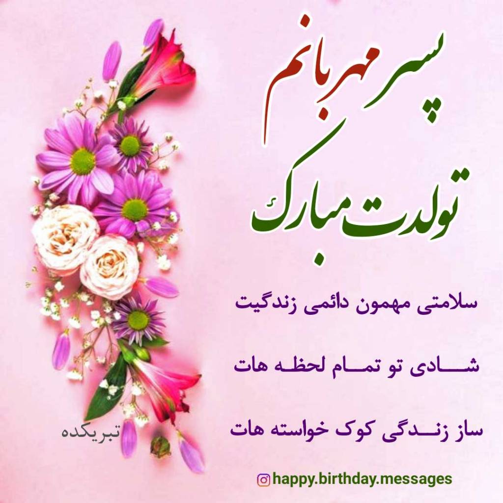 متن تبریک تولد مادر به پسر + استوری