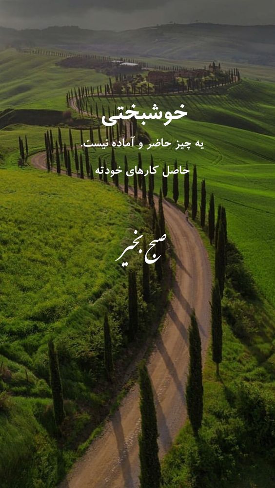عکس نوشته صبح بخیر انگیزشی