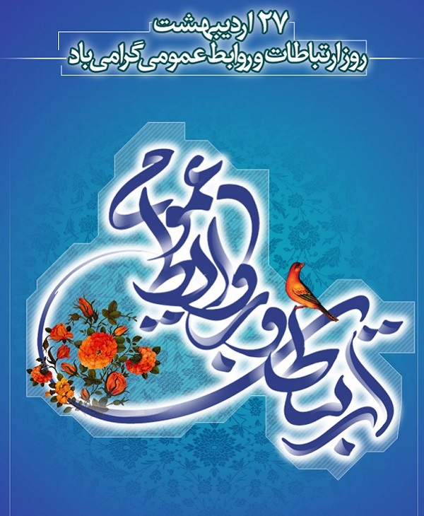 تبریک روز روابط عمومی + عکس نوشته روز روابط عمومی