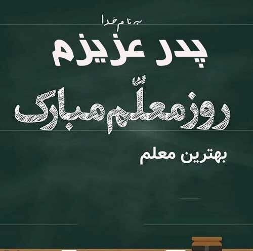 تبریک روز معلم به پدر فوت شده + عکس