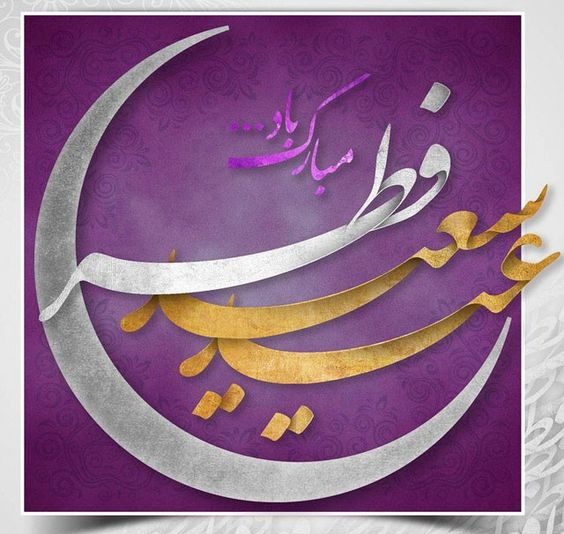 متن تبریک عید فطر 1402