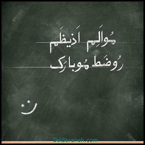 پروفایل روز معلم (عکس پروفایل)