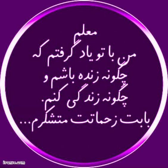 پروفایل روز معلم (عکس پروفایل)