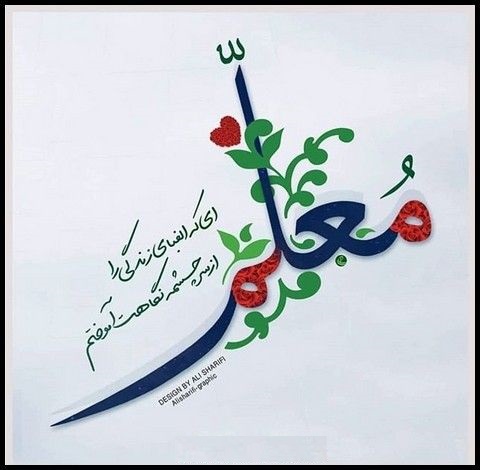 متن تبریک روز معلم 1402