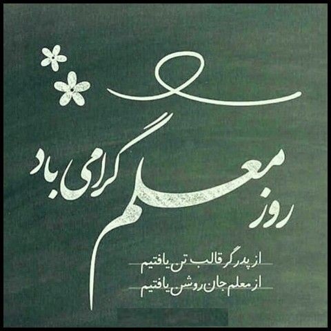 متن تبریک روز معلم 1402