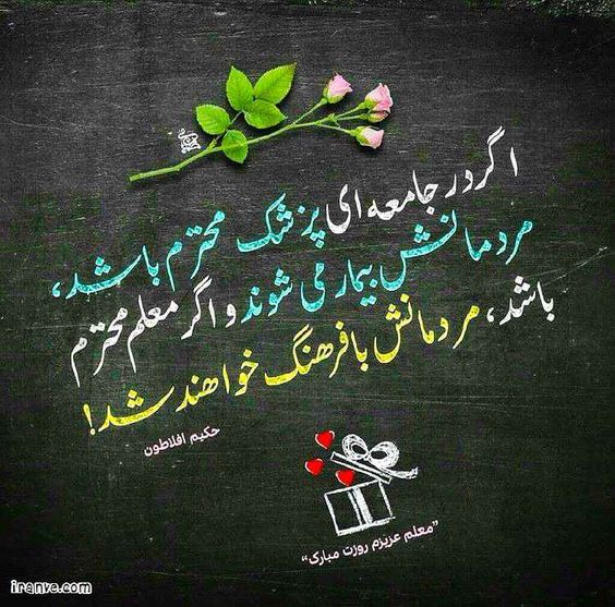 پروفایل روز معلم (عکس پروفایل)