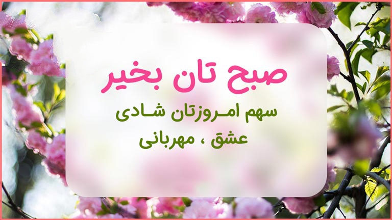 متن صبح بخیر زیبا و پر انرژی