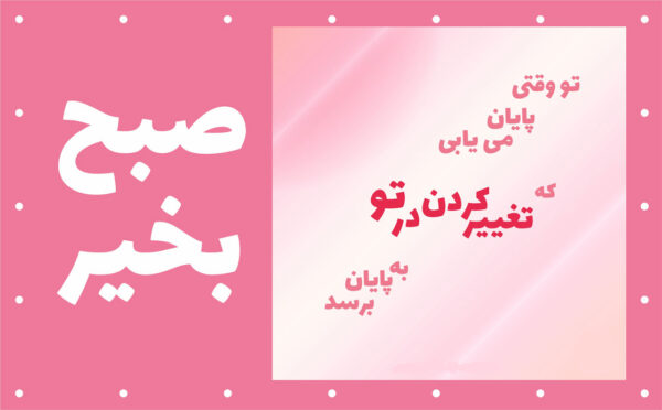 متن صبح بخیر زیبا و پر انرژی