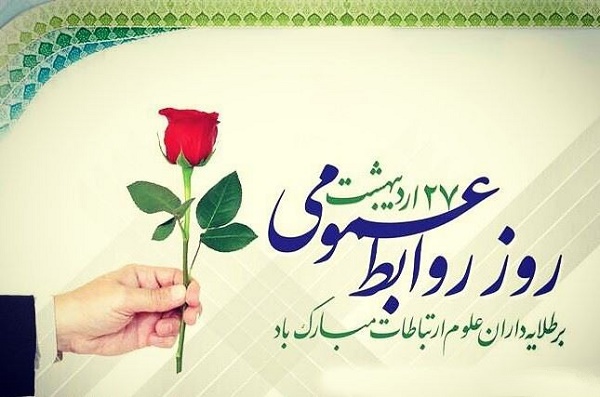 تبریک روز روابط عمومی + عکس نوشته روز روابط عمومی