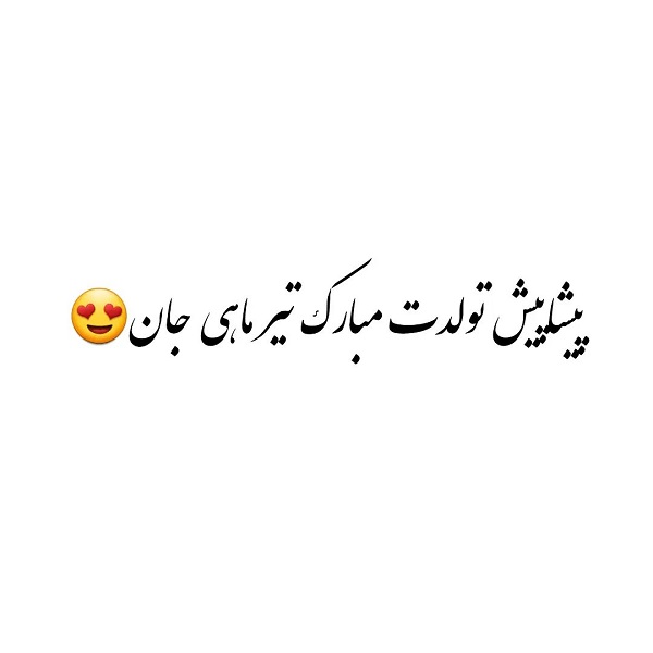 کلیپ تولد تیر ماهی | استوری تبریک تولد تیر ماهی